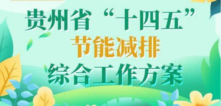 《贵州省“十四五”节能减排综合工作方案》印发，发布十大重点工程