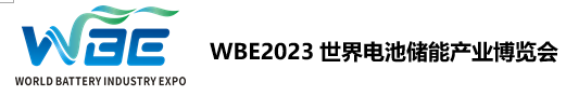 WBE2023亚太储能技术及应用展