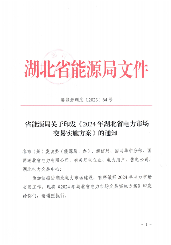 2024年湖北省电力市场交易实施方案：发电侧年度双边协商交易总规模为500 亿千瓦时